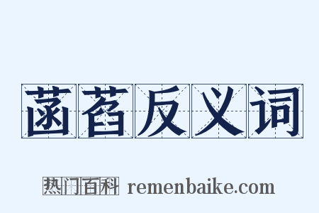 菡萏反义词是什么意思的图片